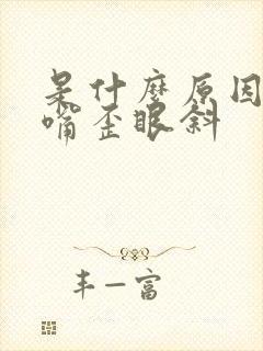 是什么原因引起嘴歪眼斜封面