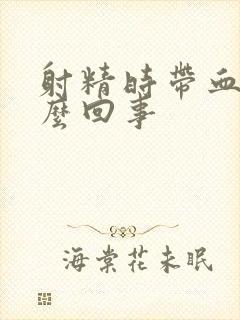 射精时带血是怎么回事