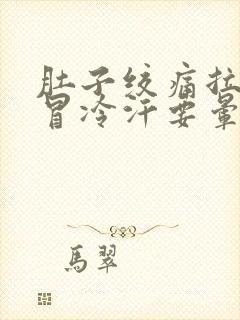 肚子绞痛拉大便冒冷汗要晕倒