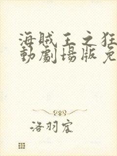 海贼王之狂热行动剧场版免费观看