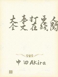 大奉打更人小说全文在线阅读