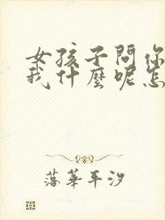 女孩子问你喜欢我什么呢怎么回封面