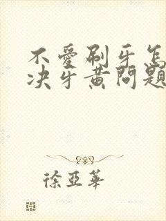 不爱刷牙怎么解决牙黄问题