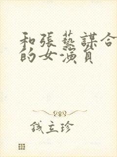 和张艺谋合作过的女演员封面