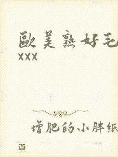 欧美熟好毛多xxxx