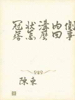 冠状沟内侧长疙瘩怎么回事