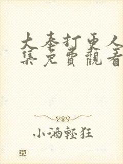 大奉打更人40集免费观看高清版