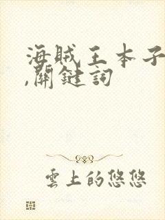 海贼王本子女帝,关键词封面