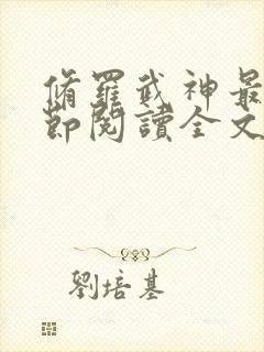 修罗武神最新章节阅读全文