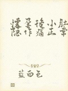 怀孕后小肚子隐隐作痛正常吗