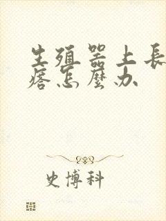 生殖器上长肉疙瘩怎么办