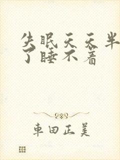 失眠天天半夜醒了睡不着