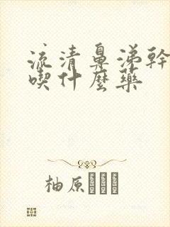 流清鼻涕干咳嗽吃什么药