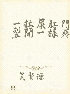 一拉屎肛门就像裂开一样疼