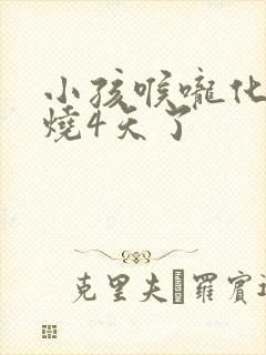 小孩喉咙化脓高烧4天了