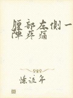 腹部左侧一阵一阵疼痛封面