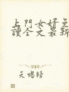 上门女婿免费阅读全文最新章节