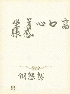 坐着心口窝有堵胀感