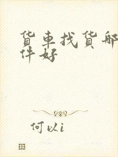 货车找货哪个软件好