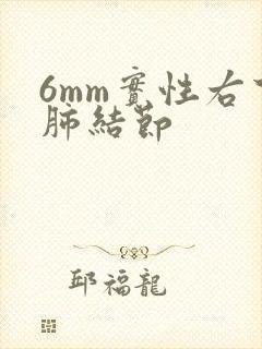 6mm实性右下肺结节