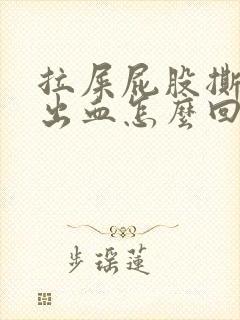 拉屎屁股撕裂疼出血怎么回事封面