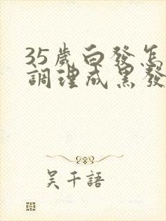 35岁白发怎么调理成黑发呢封面