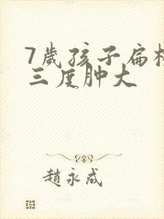 7岁孩子扁桃体三度肿大