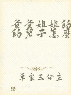 爸爸姐姐的女儿的儿子怎么称呼