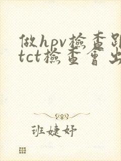 做hpv检查跟tct检查会出血吗