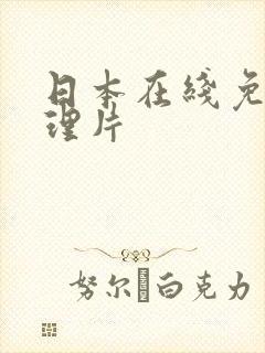 日本在线免费伦理片