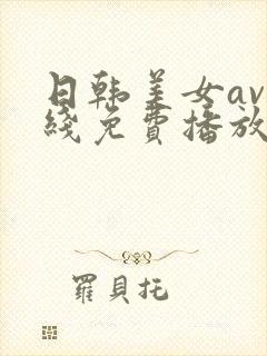 日韩美女av在线免费播放封面