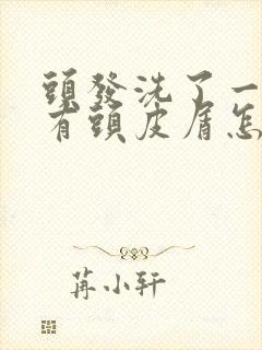 头发洗了一天就有头皮屑怎么回事