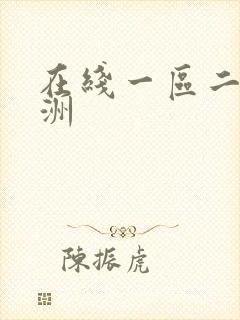 在线一区二区亚洲