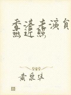 香港老演员李燕燕近照封面