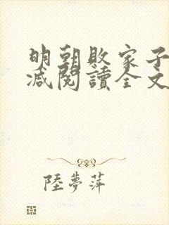 明朝败家子无删减阅读全文