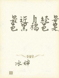 最近月经量少颜色黑褐色是什么原因封面