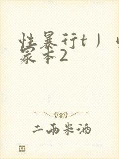 性暴行t丿刂一冢本2