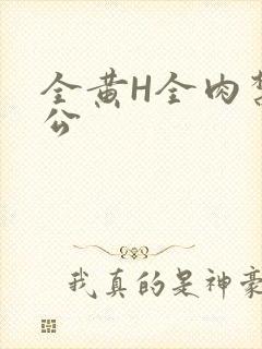 全黄H全肉禁乱公封面