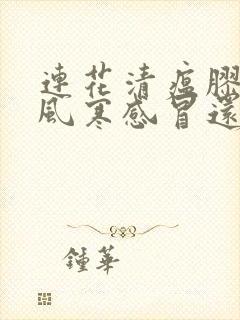 连花清瘟胶囊是风寒感冒还是风热感冒封面