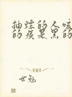 抽烟的人咳出来的痰是黑的为什么