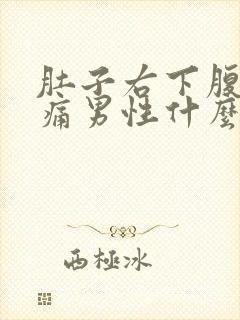 肚子右下腹部疼痛男性什么原因