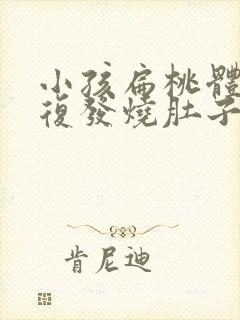 小孩扁桃体炎反复发烧肚子疼