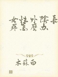 女性外阴长硬包疼怎么办