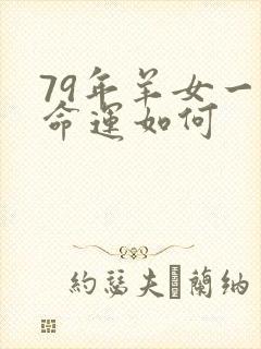 79年羊女一生命运如何