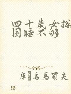 四十岁女总是犯困睡不够