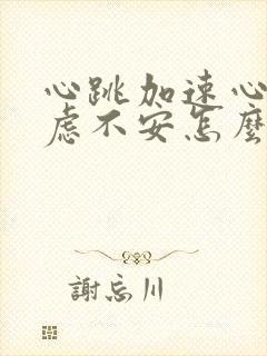 心跳加速心慌焦虑不安怎么缓解