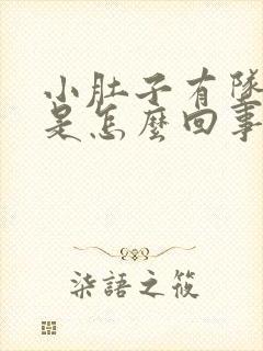 小肚子有坠胀感是怎么回事女