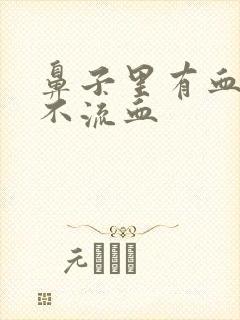 鼻子里有血块但不流血