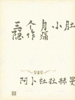 三个月小肚子隐隐作痛