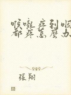 喉咙疼到咽口水都疼怎么办